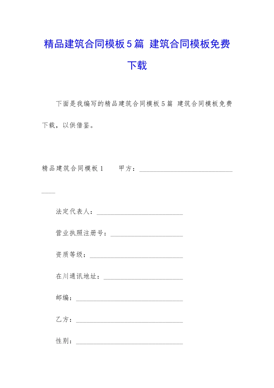精品建筑合同模板5篇-建筑合同模板免费下载_第1页
