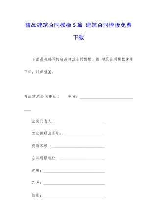 精品建筑合同模板5篇-建筑合同模板免费下载