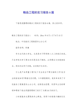 精品工程的实习报告6篇