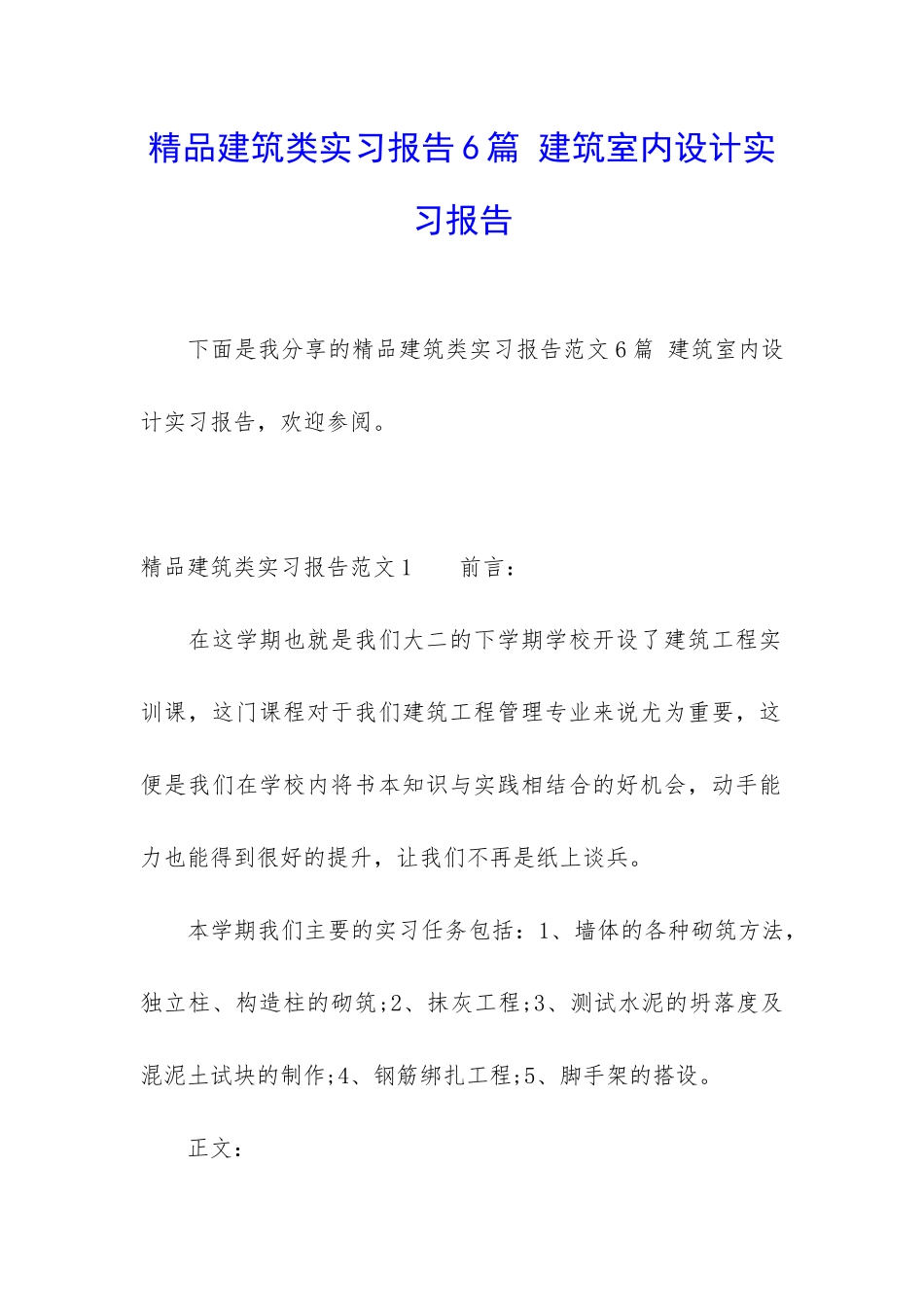 精品建筑类实习报告6篇-建筑室内设计实习报告_第1页