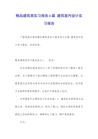 精品建筑类实习报告6篇-建筑室内设计实习报告