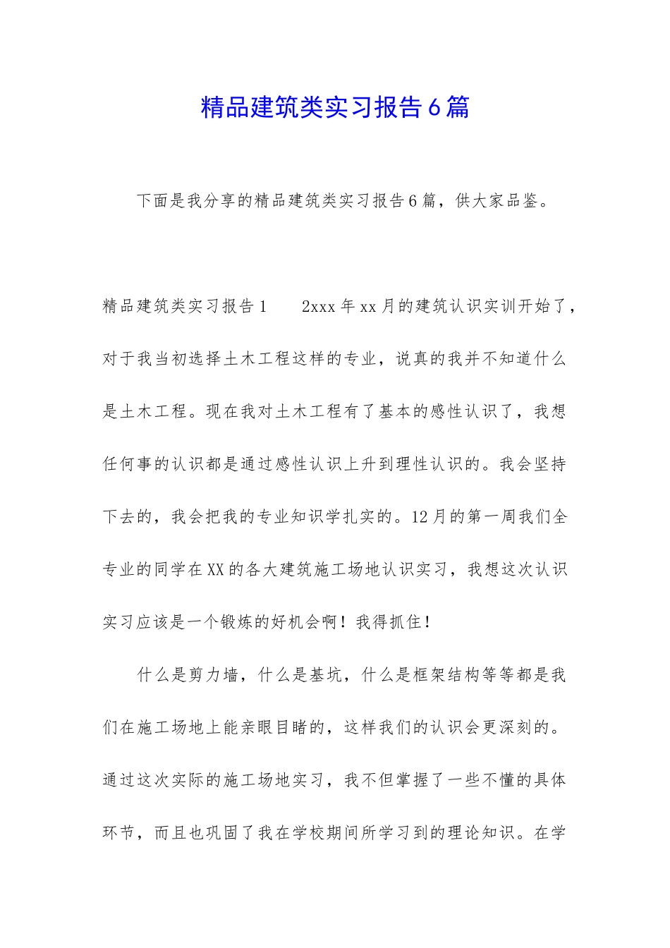精品建筑类实习报告6篇_第1页