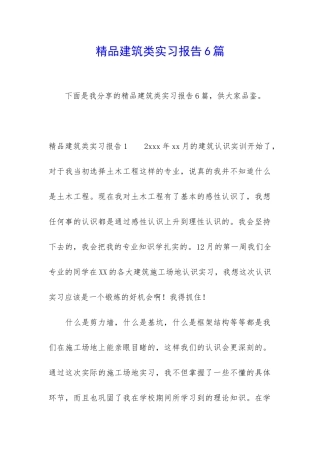 精品建筑类实习报告6篇