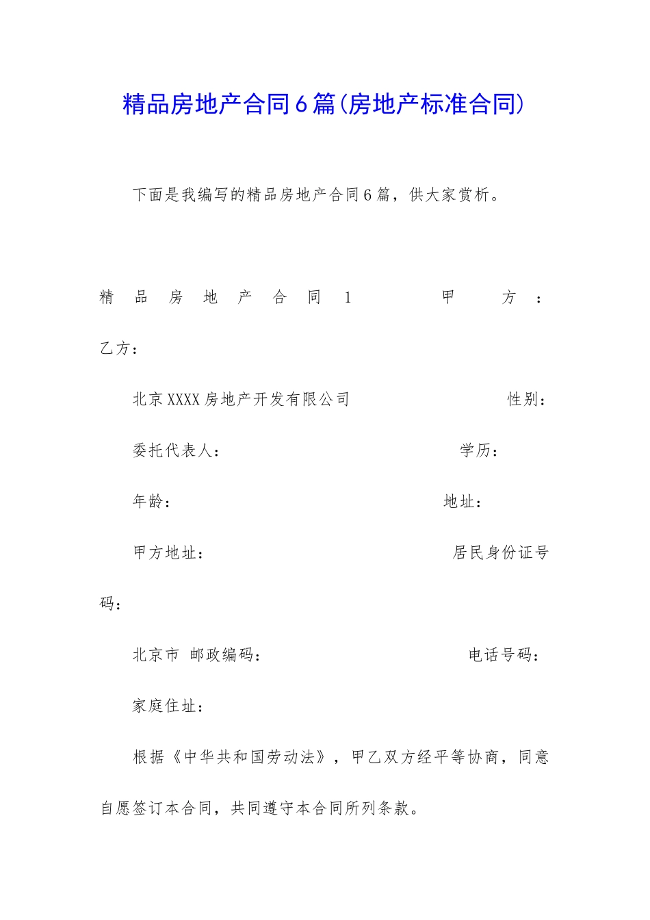 精品房地产合同6篇_第1页