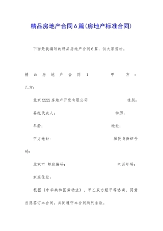 精品房地产合同6篇
