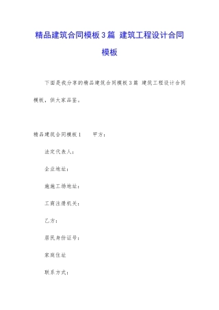 精品建筑合同模板3篇-建筑工程设计合同模板