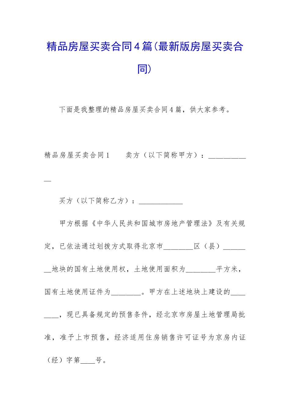 精品房屋买卖合同4篇_第1页