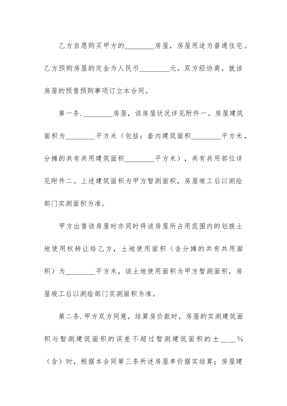 精品房屋买卖合同4篇_第2页