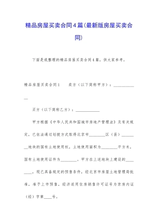 精品房屋买卖合同4篇