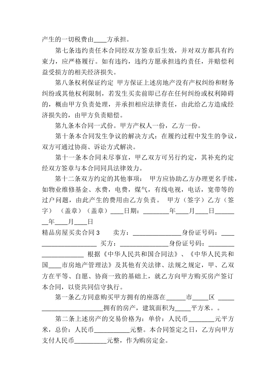 精品房屋买卖合同_第3页