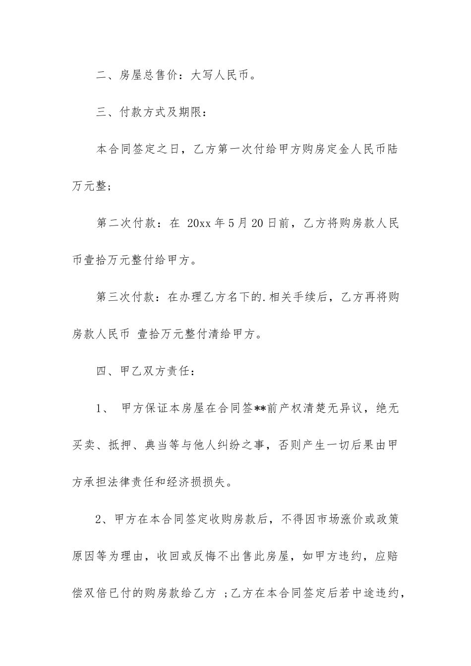 精品房屋买卖合同模板6篇_第2页