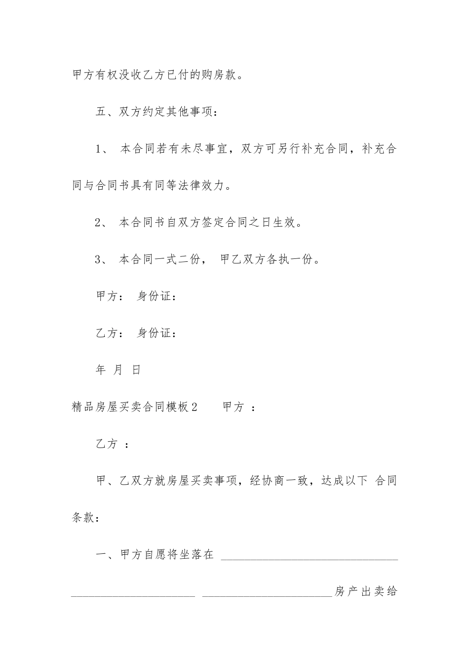 精品房屋买卖合同模板6篇_第3页