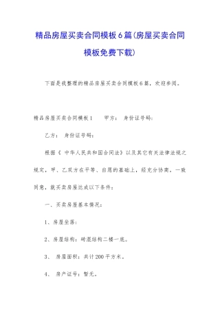 精品房屋买卖合同模板6篇