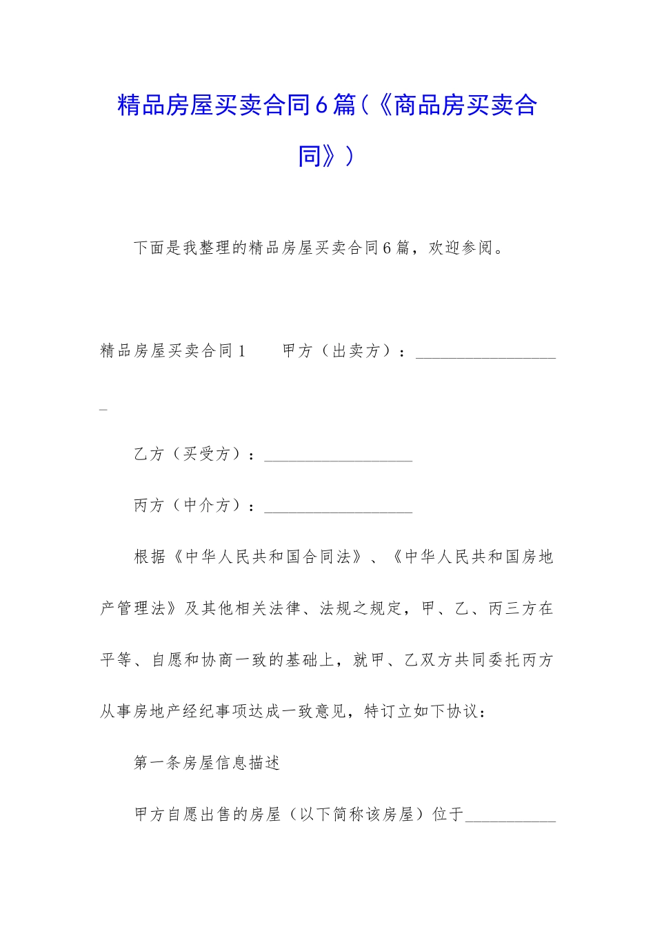 精品房屋买卖合同6篇(《商品房买卖合同》)_第1页