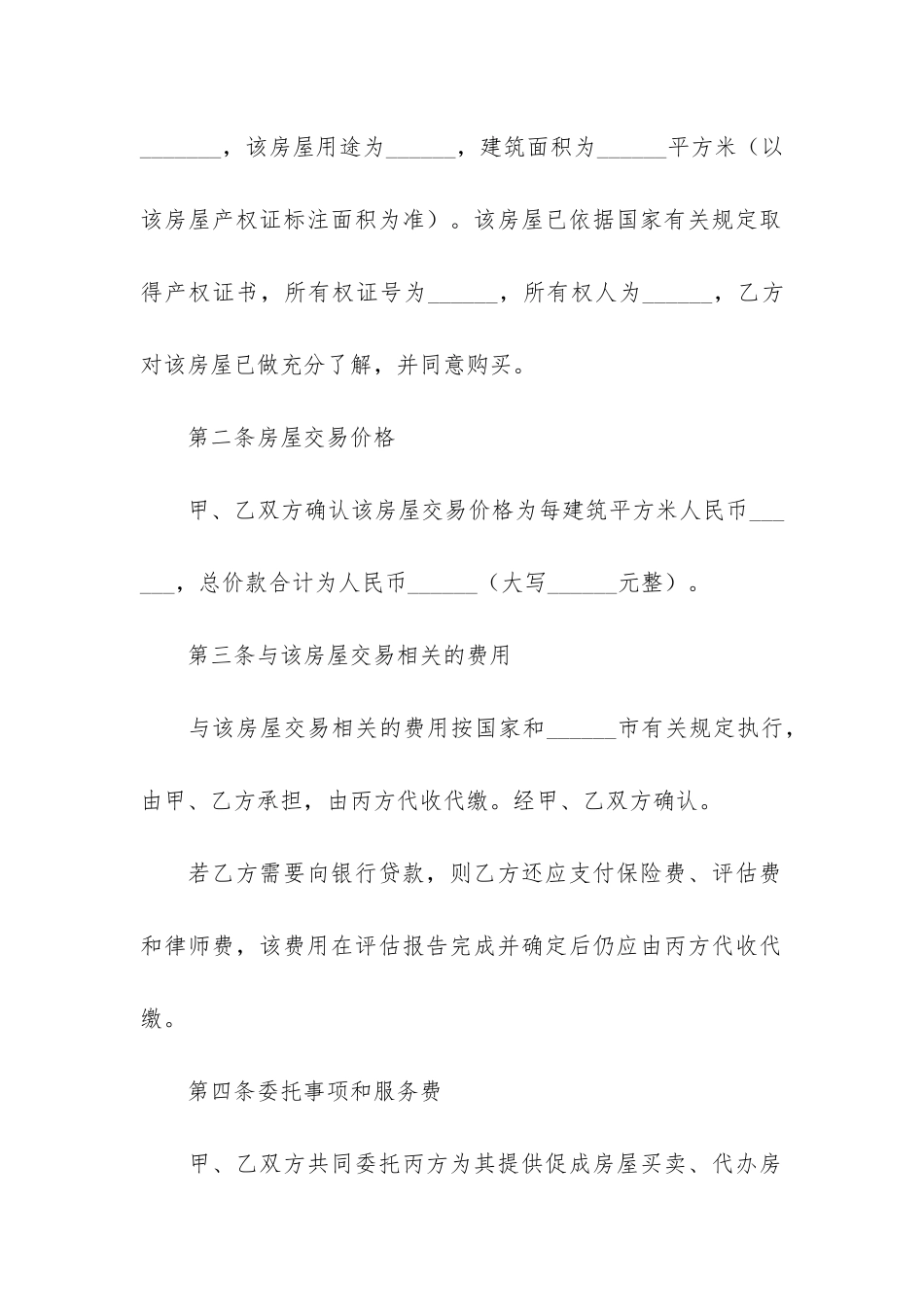 精品房屋买卖合同6篇(《商品房买卖合同》)_第2页