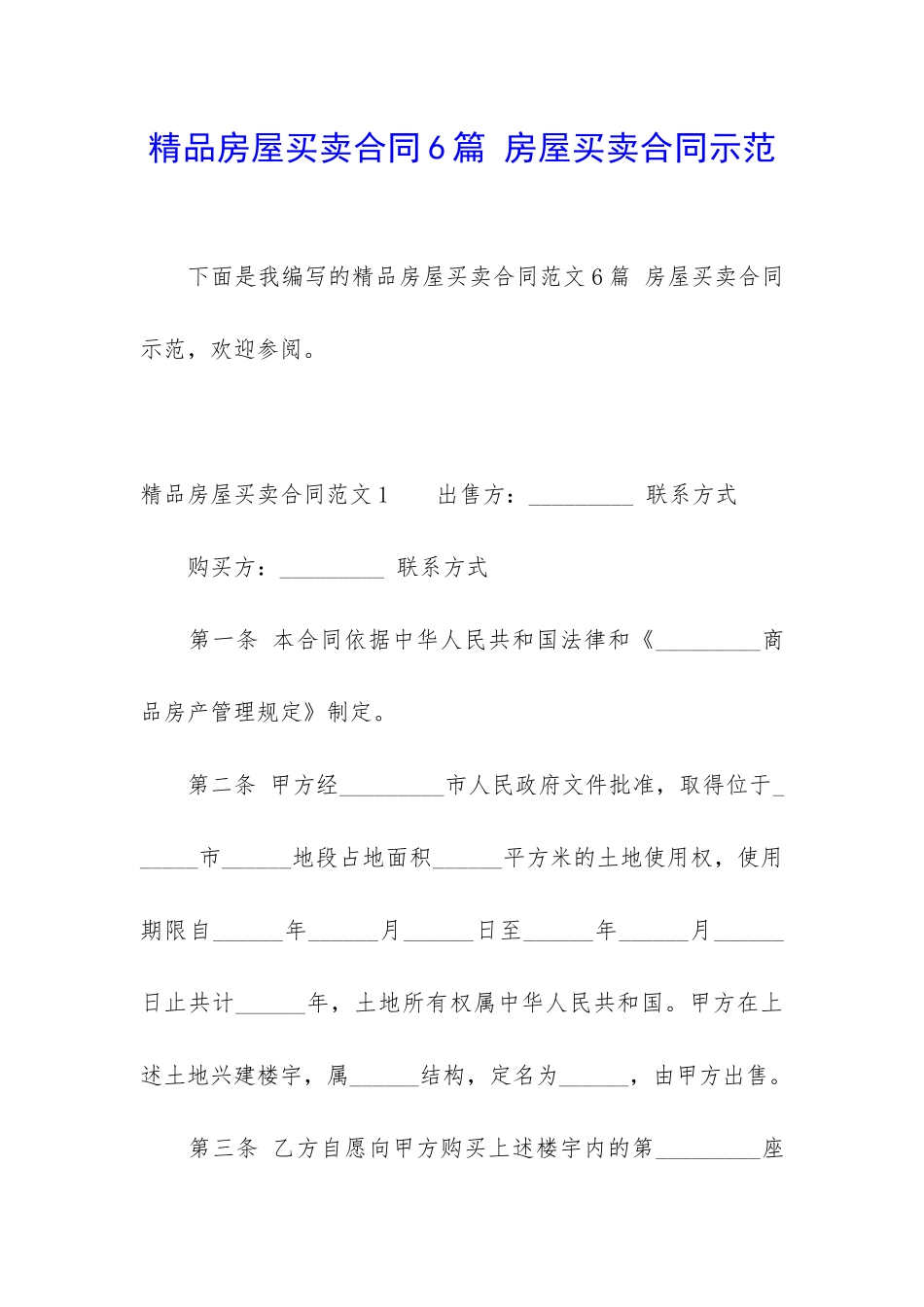 精品房屋买卖合同6篇-房屋买卖合同示范_第1页