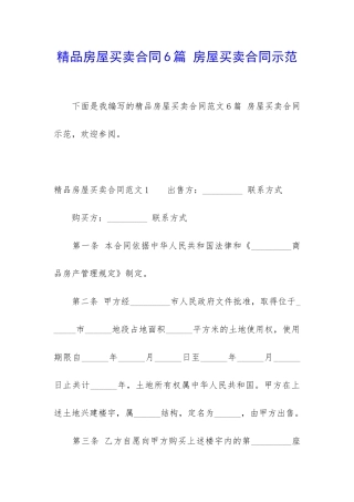 精品房屋买卖合同6篇-房屋买卖合同示范