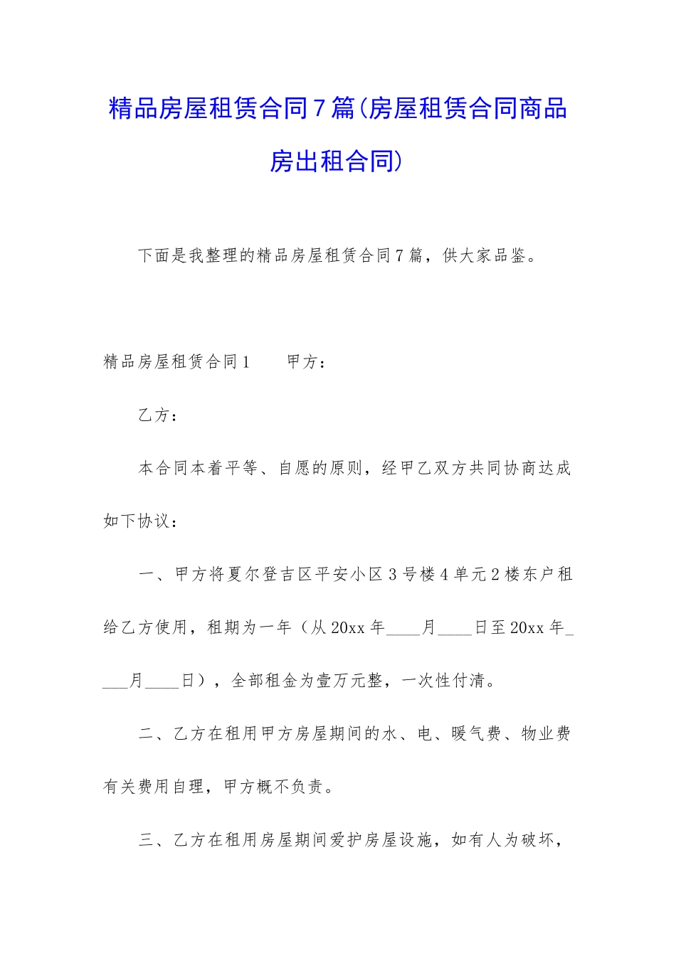 精品房屋租赁合同7篇(房屋租赁合同商品房出租合同)_第1页