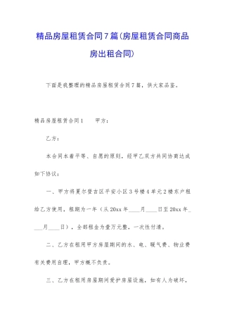 精品房屋租赁合同7篇(房屋租赁合同商品房出租合同)