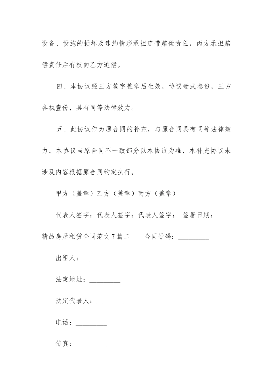 精品房屋租赁合同7篇_第3页
