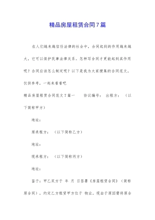 精品房屋租赁合同7篇
