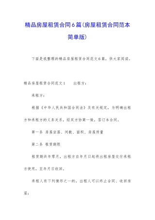 精品房屋租赁合同6篇