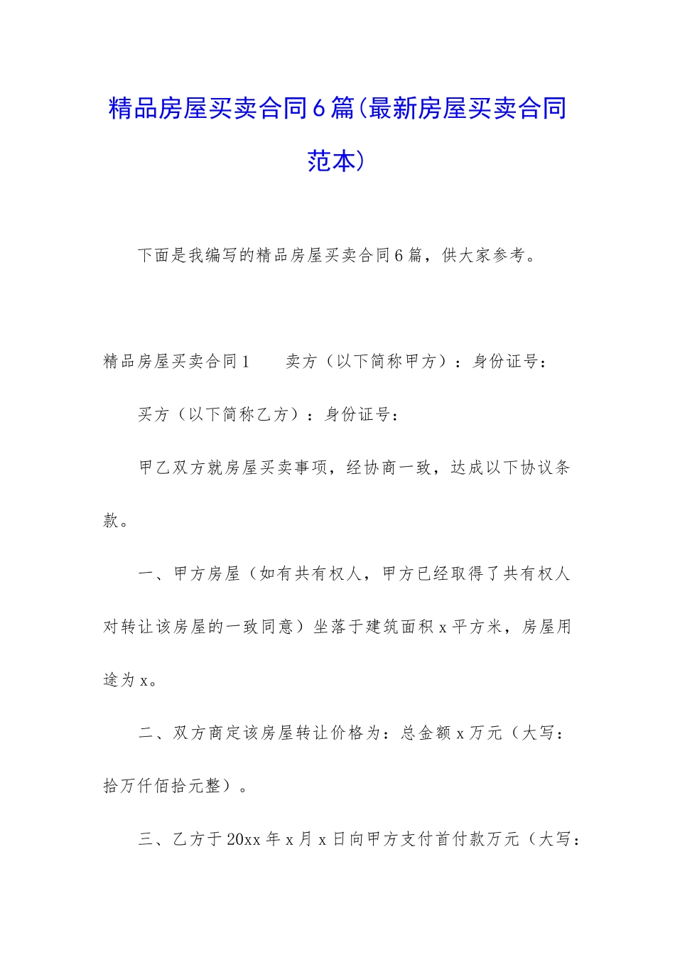 精品房屋买卖合同6篇_第1页