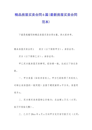 精品房屋买卖合同6篇