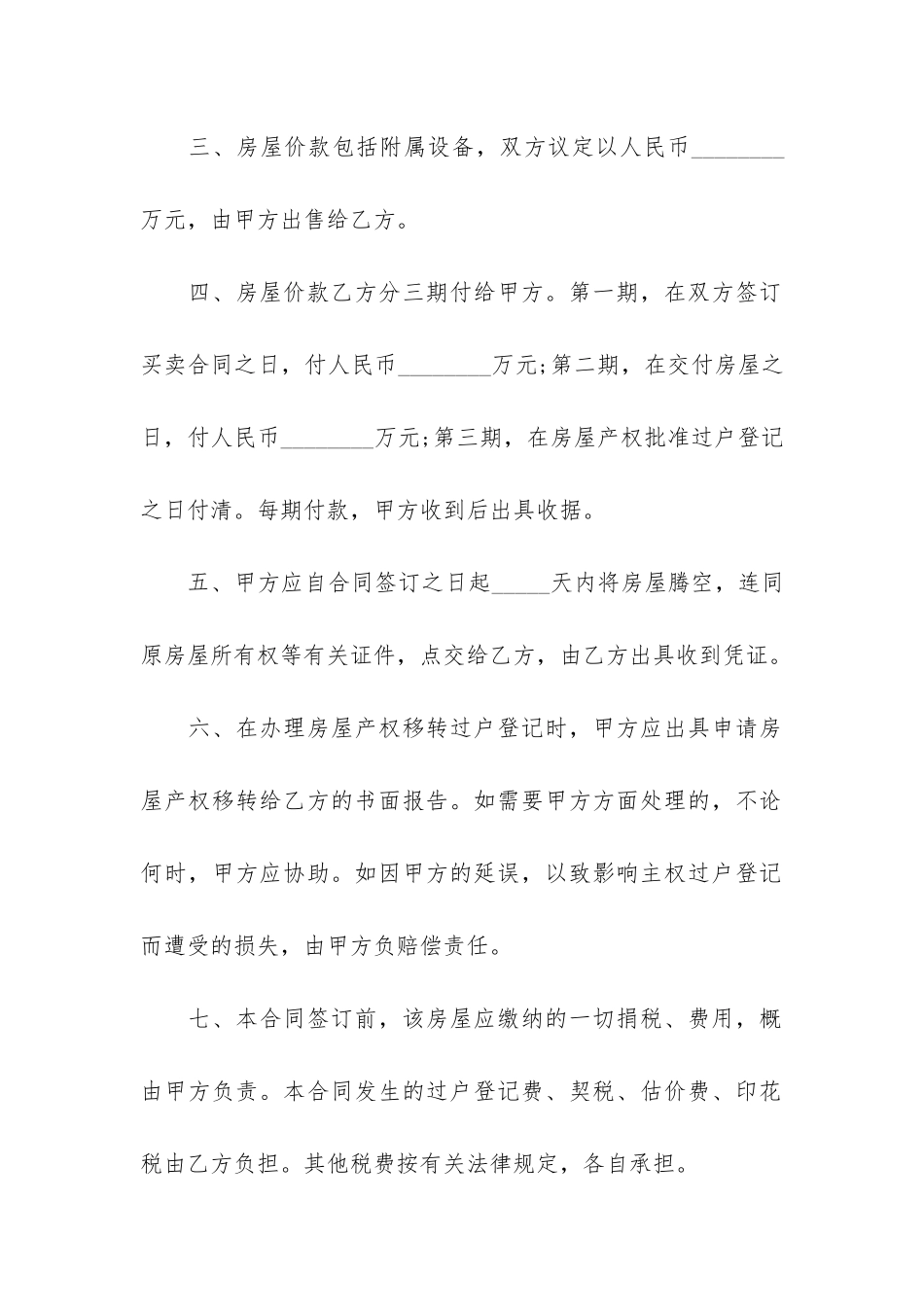 精品房屋买卖合同5篇-正规房屋买卖合同范本_第2页