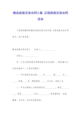 精品房屋买卖合同5篇-正规房屋买卖合同范本