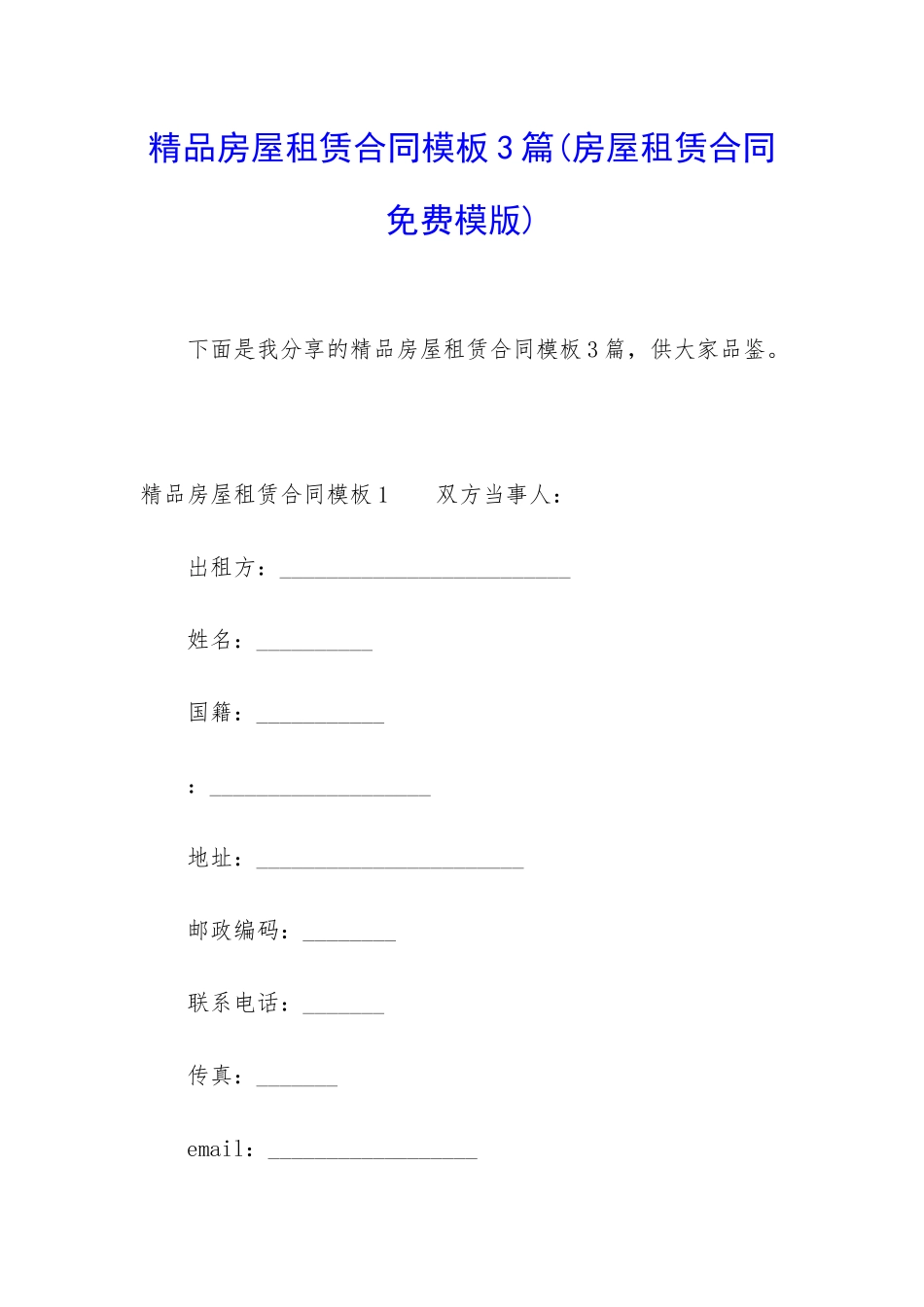 精品房屋租赁合同模板3篇_第1页
