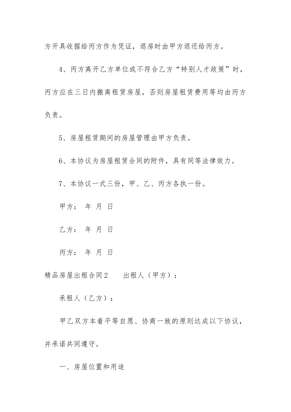 精品房屋出租合同5篇-房屋出租最新合同_第2页