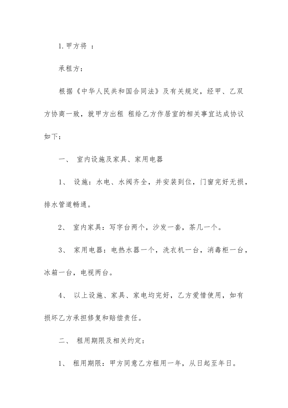 精品房屋出租合同5篇-房屋出租最新合同_第3页