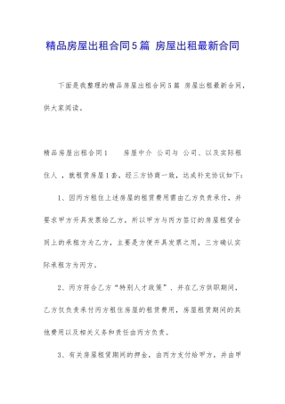 精品房屋出租合同5篇-房屋出租最新合同