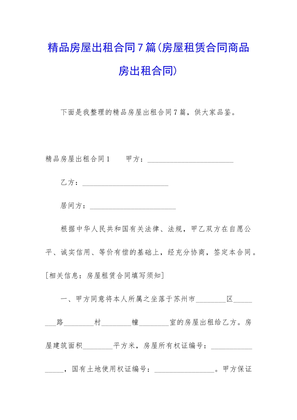 精品房屋出租合同7篇_第1页