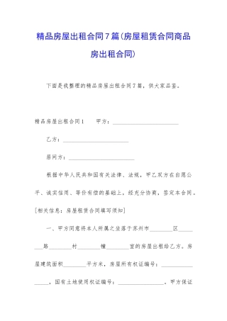 精品房屋出租合同7篇