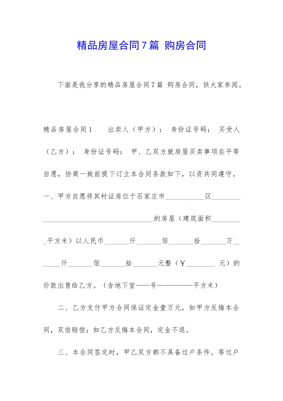 精品房屋合同7篇-购房合同_第1页