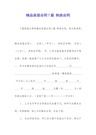 精品房屋合同7篇-购房合同