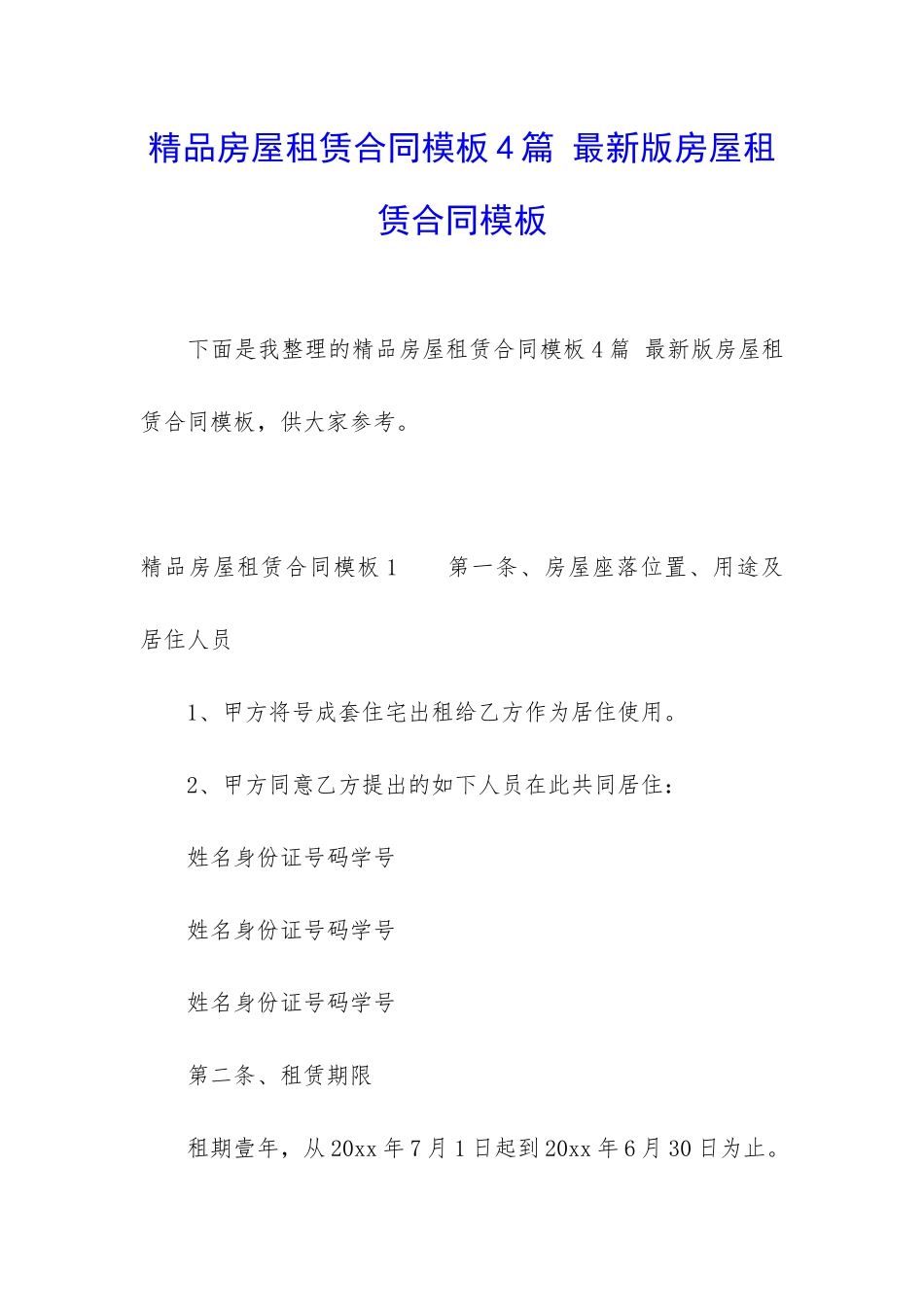 精品房屋租赁合同模板4篇-最新版房屋租赁合同模板_第1页