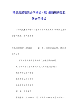 精品房屋租赁合同模板4篇-最新版房屋租赁合同模板
