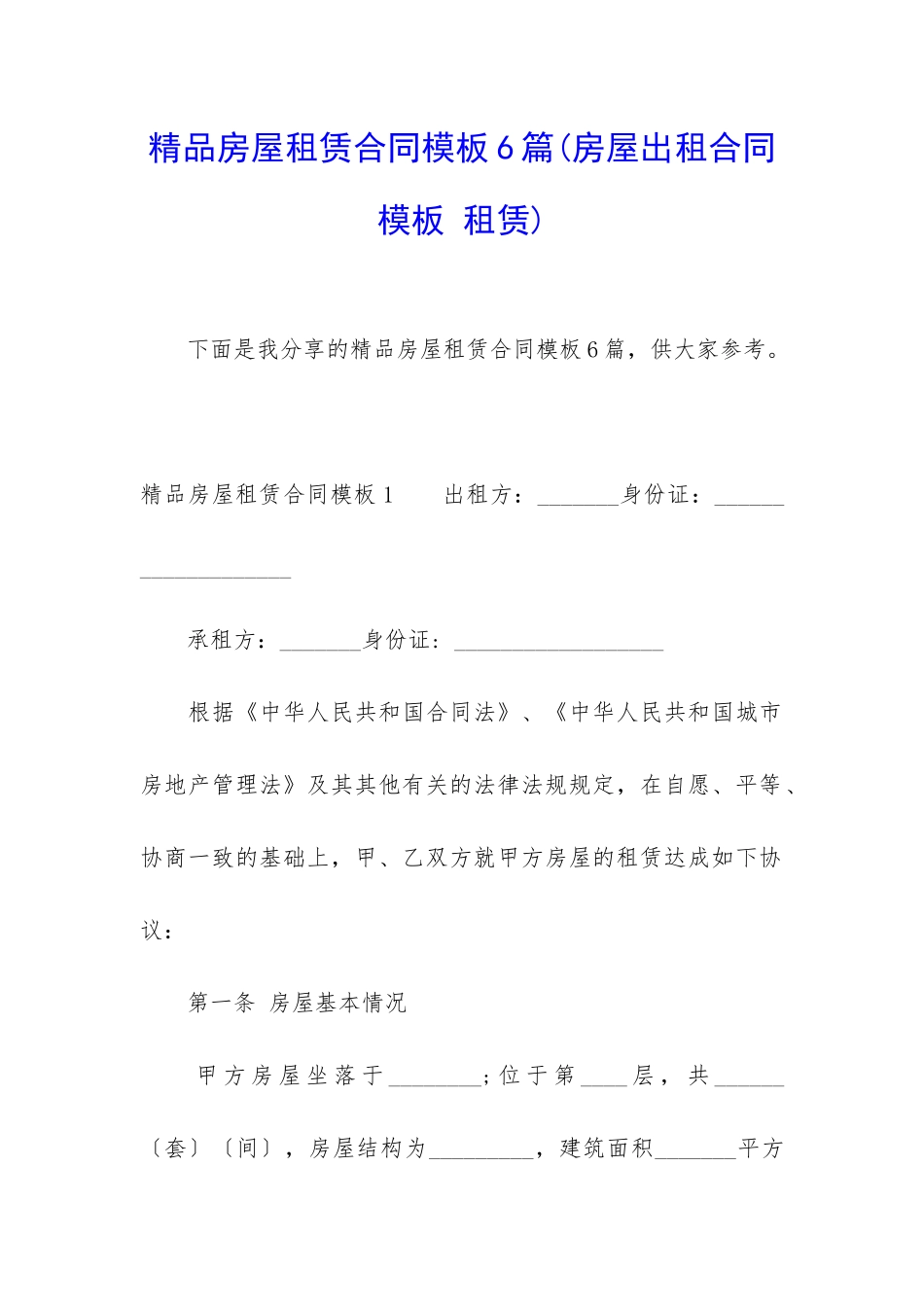 精品房屋租赁合同模板6篇_第1页