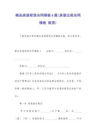 精品房屋租赁合同模板6篇