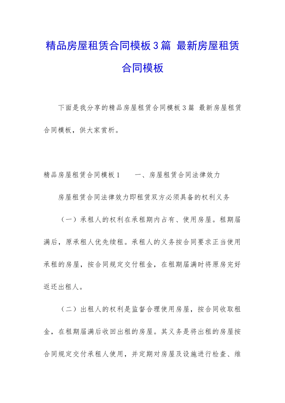 精品房屋租赁合同模板3篇-最新房屋租赁合同模板_第1页