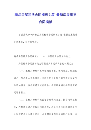 精品房屋租赁合同模板3篇-最新房屋租赁合同模板