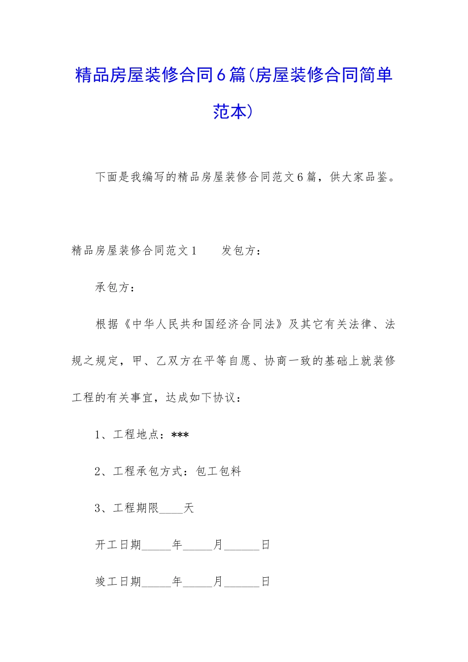 精品房屋装修合同6篇(房屋装修合同简单范本)_第1页