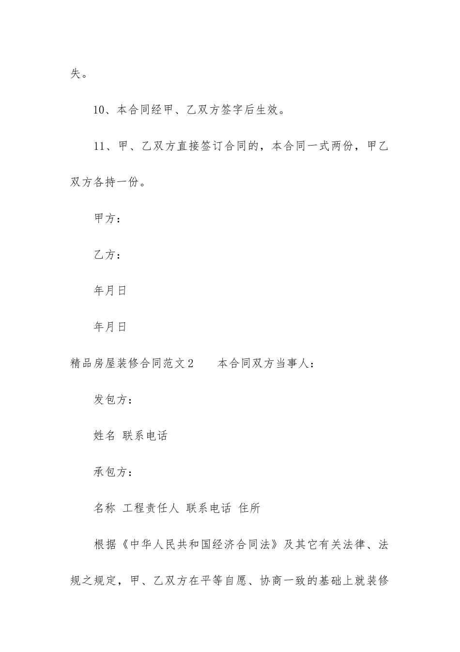 精品房屋装修合同6篇(房屋装修合同简单范本)_第3页