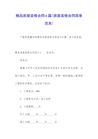 精品房屋装修合同6篇(房屋装修合同简单范本)
