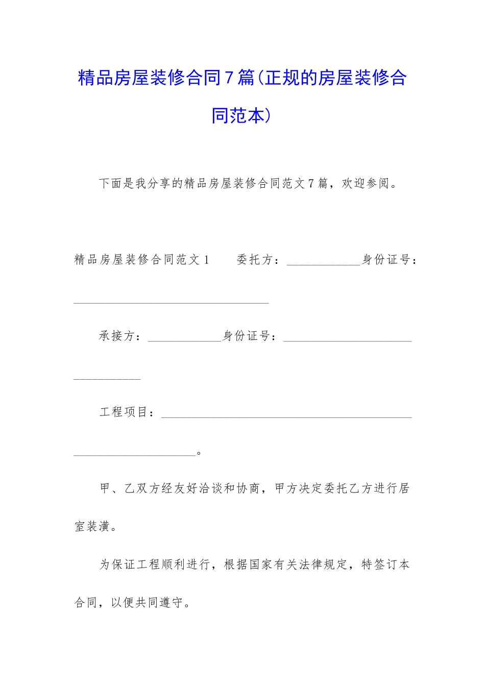 精品房屋装修合同7篇_第1页