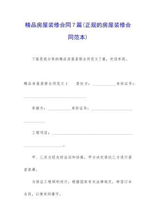 精品房屋装修合同7篇