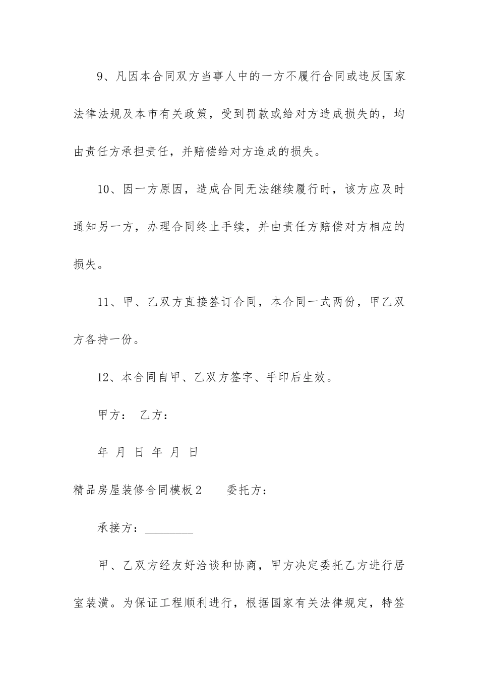 精品房屋装修合同模板7篇-房屋装修设计合同模板_第3页